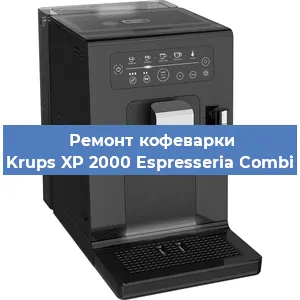 Ремонт заварочного блока на кофемашине Krups XP 2000 Espresseria Combi в Новосибирске